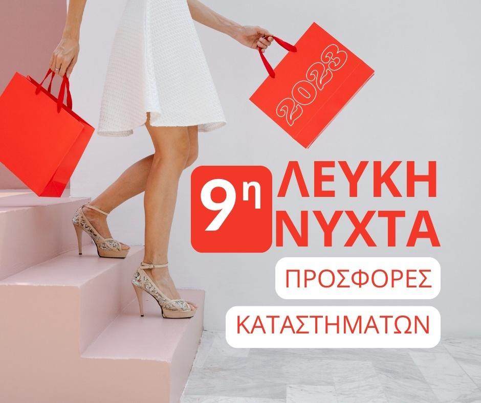 Εφαρμογή Λευκής Νύχτας Αγοράζω - Διασκεδάζω – Κερδίζω